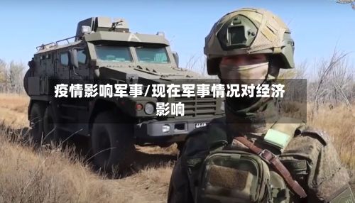 疫情影响军事/现在军事情况对经济影响-第2张图片