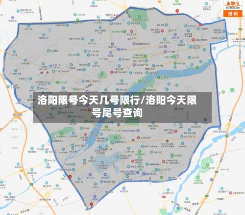 洛阳限号今天几号限行/洛阳今天限号尾号查询