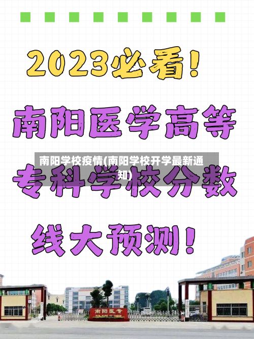 南阳学校疫情(南阳学校开学最新通知)