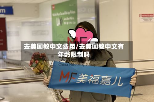 去美国教中文费用/去美国教中文有年龄限制吗