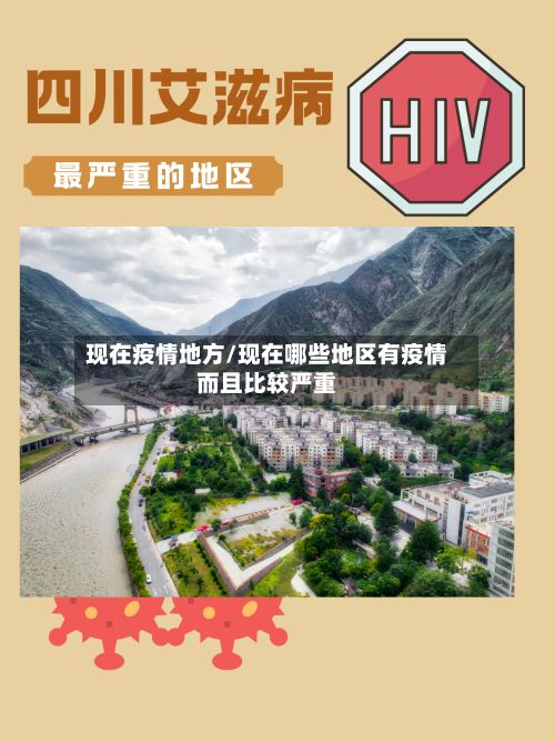 现在疫情地方/现在哪些地区有疫情而且比较严重