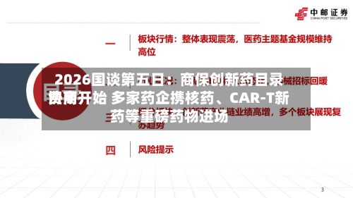 2026国谈第五日：商保创新药目录费用协商开始 多家药企携核药	、CAR-T新药等重磅药物进场-第2张图片