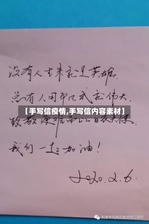 【手写信疫情,手写信内容素材】