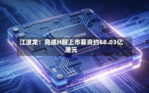 江波龙:完成H股上市募资约68.03亿港元-第2张图片