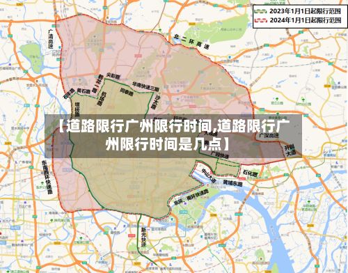【道路限行广州限行时间,道路限行广州限行时间是几点】