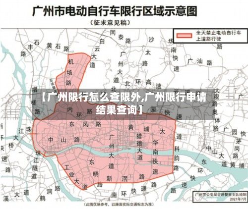 【广州限行怎么查限外,广州限行申请结果查询】