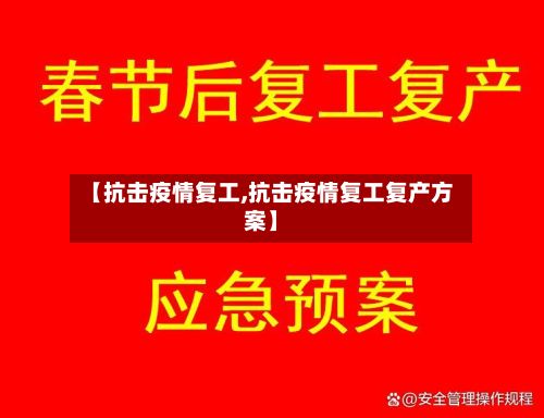 【抗击疫情复工,抗击疫情复工复产方案】-第2张图片