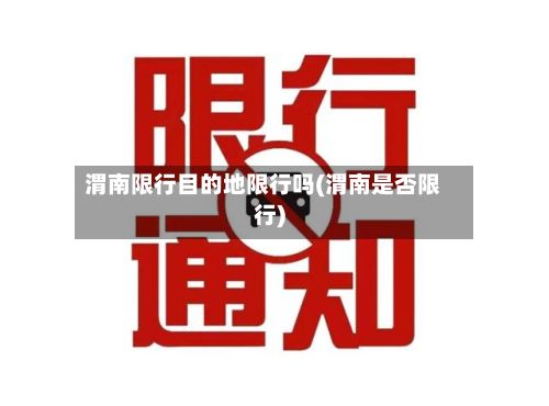 渭南限行目的地限行吗(渭南是否限行)-第2张图片