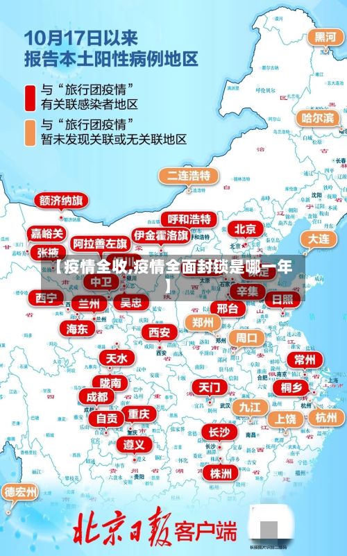 【疫情全收,疫情全面封锁是哪一年】-第2张图片