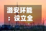 潞安环能：设立全资子公司-第2张图片