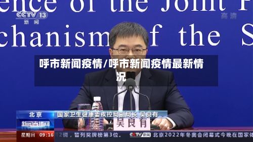 呼市新闻疫情/呼市新闻疫情最新情况-第2张图片