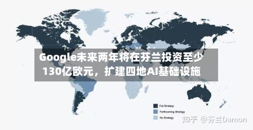 Google未来两年将在芬兰投资至少130亿欧元，扩建四地AI基础设施-第3张图片