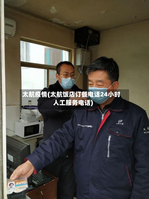 太航疫情(太航饭店订餐电话24小时人工服务电话)-第2张图片