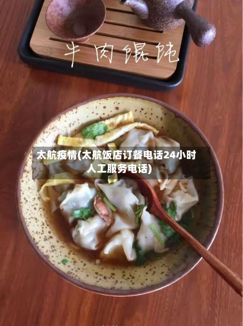 太航疫情(太航饭店订餐电话24小时人工服务电话)