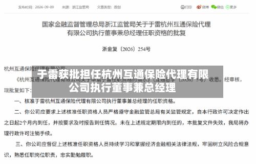 于雷获批担任杭州互通保险代理有限公司执行董事兼总经理