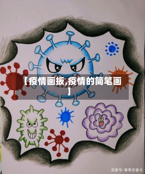 【疫情画扳,疫情的简笔画】