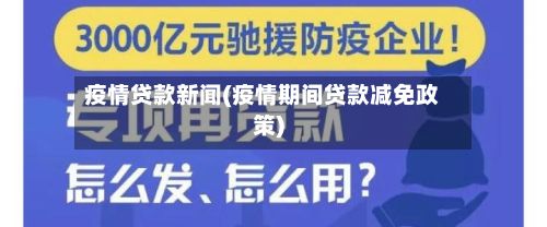 疫情贷款新闻(疫情期间贷款减免政策)