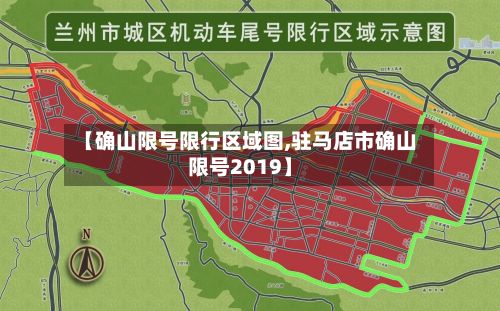 【确山限号限行区域图,驻马店市确山限号2019】