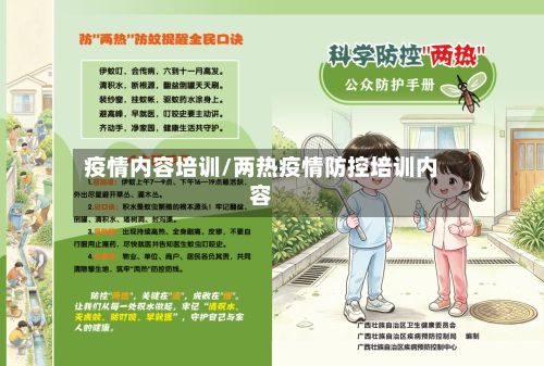 疫情内容培训/两热疫情防控培训内容