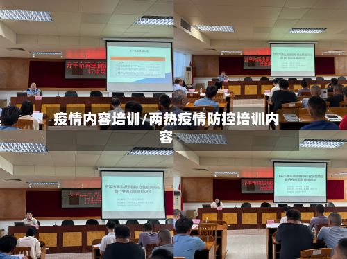 疫情内容培训/两热疫情防控培训内容-第2张图片