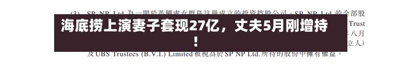 海底捞上演妻子套现27亿，丈夫5月刚增持！-第2张图片