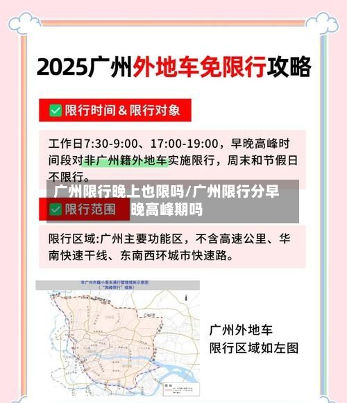 广州限行晚上也限吗/广州限行分早晚高峰期吗-第2张图片