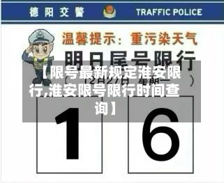 【限号最新规定淮安限行,淮安限号限行时间查询】-第3张图片