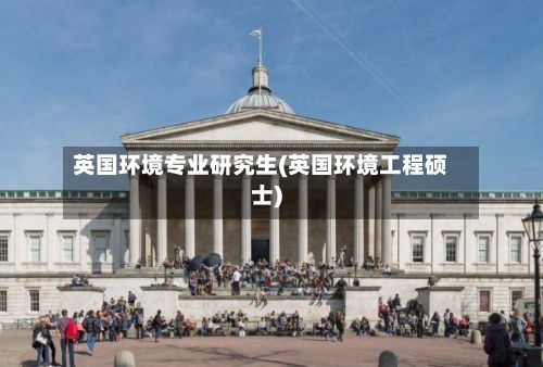 英国环境专业研究生(英国环境工程硕士)-第2张图片