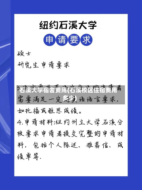 石溪大学宿舍费用(石溪校区住宿费用多少)
