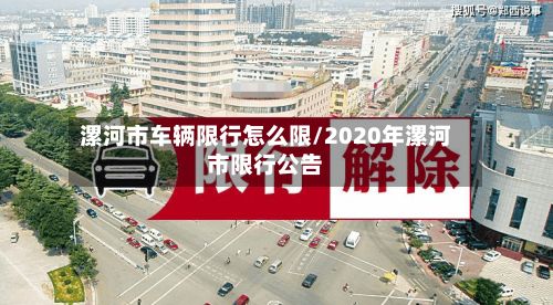 漯河市车辆限行怎么限/2020年漯河市限行公告