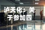 泸天化：关于参加四川辖区2026年投资者网上集体接待日及半年度报告业绩说明会活动的公告
