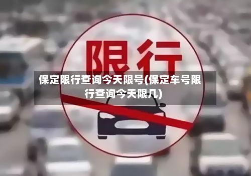 保定限行查询今天限号(保定车号限行查询今天限几)-第2张图片