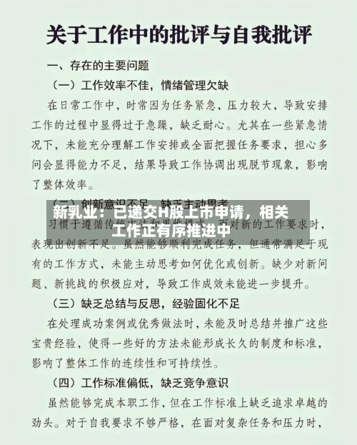 新乳业：已递交H股上市申请，相关工作正有序推进中