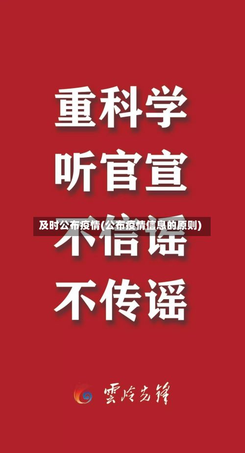 及时公布疫情(公布疫情信息的原则)-第1张图片