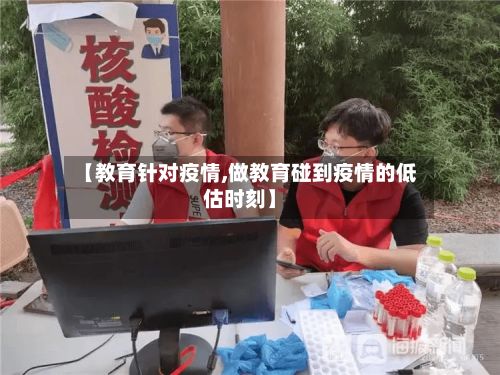 【教育针对疫情,做教育碰到疫情的低估时刻】