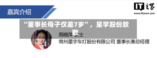 “董事长母子仅差7岁”	，星宇股份致歉-第1张图片