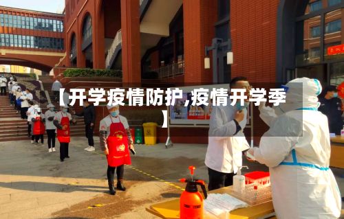 【开学疫情防护,疫情开学季】