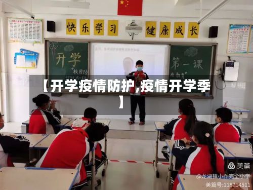 【开学疫情防护,疫情开学季】-第2张图片