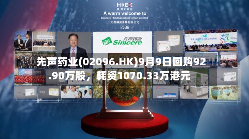 先声药业(02096.HK)9月9日回购92.90万股，耗资1070.33万港元-第2张图片