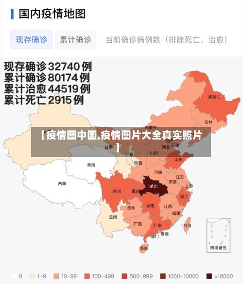 【疫情图中国,疫情图片大全真实照片】