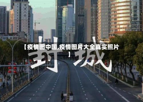 【疫情图中国,疫情图片大全真实照片】-第2张图片