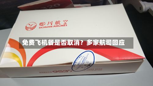 免费飞机餐是否取消？多家航司回应-第2张图片