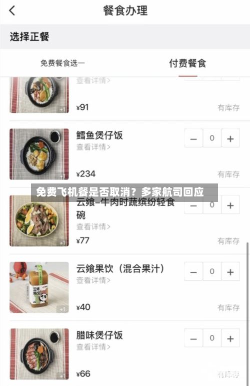 免费飞机餐是否取消？多家航司回应-第3张图片