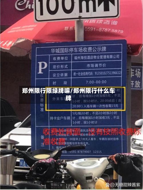 郑州限行限绿牌嘛/郑州限行什么车牌