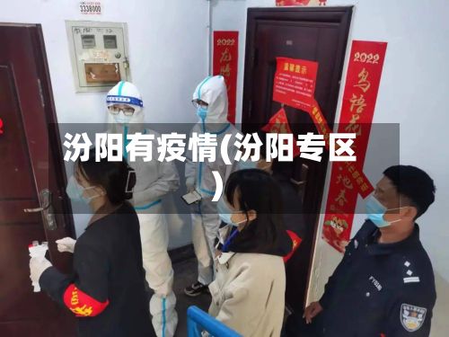 汾阳有疫情(汾阳专区)-第2张图片