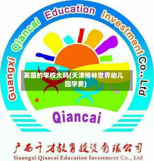 英国的学校大吗(天津格林世界幼儿园学费)