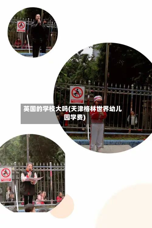 英国的学校大吗(天津格林世界幼儿园学费)-第3张图片