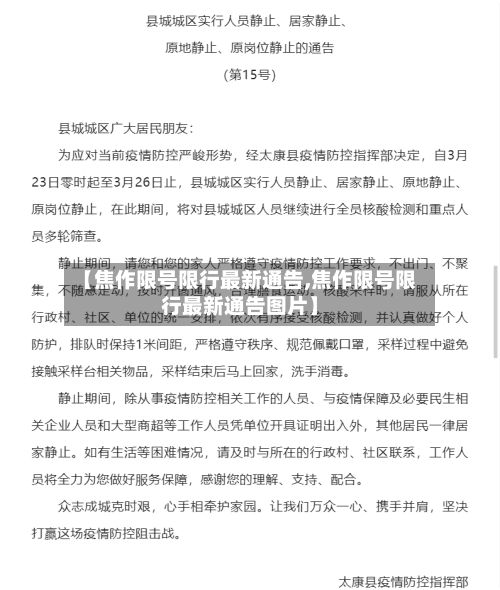 【焦作限号限行最新通告,焦作限号限行最新通告图片】