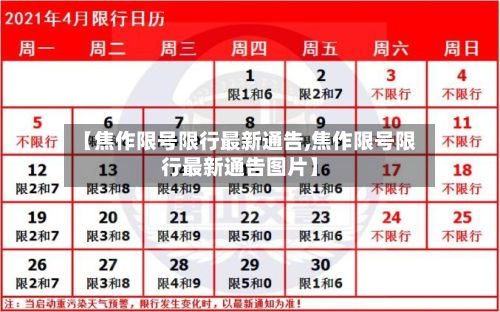【焦作限号限行最新通告,焦作限号限行最新通告图片】-第2张图片