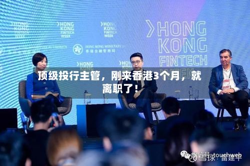 顶级投行主管,刚来香港3个月,就离职了!